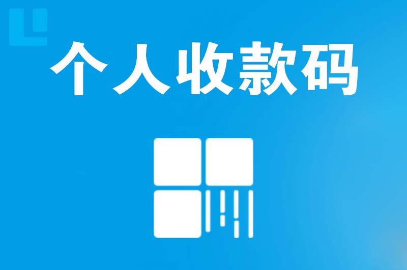 平桂拉卡拉个人收款码