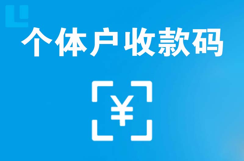 平桂拉卡拉个体户收款码