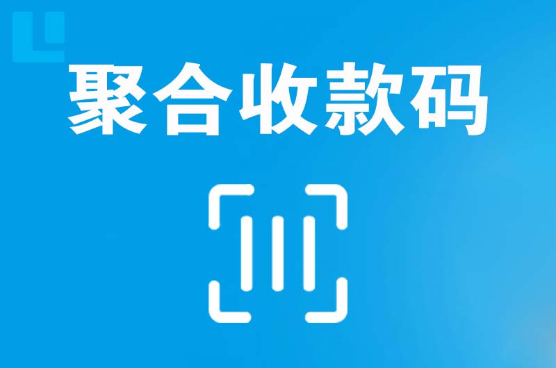 平桂拉卡拉聚合收款码